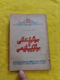 孤本《中国革命与中国共产党》历史语言学家，罗常培签名收藏，保真，1950年维文譯本，初版1一5000册，