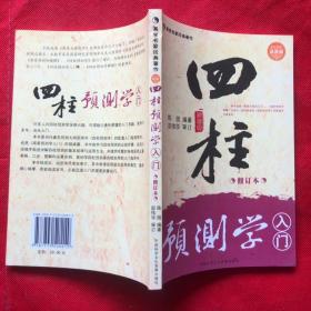 《四柱预测学入门》（修订本）全新（2011年1版1印） 原装正版 现货“”