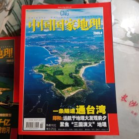 中国国家地理 2005全年第1---12期 +11期增刊 13本合售 【5+9+12有地图】