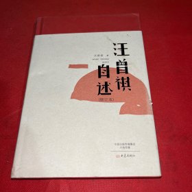 汪曾祺自述