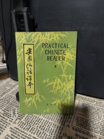 实用汉语课本