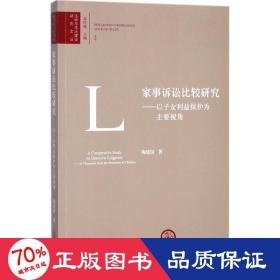 家事诉讼比较研究 法学理论 陶建国