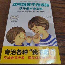 这样跟孩子定规矩，孩子最不会抵触