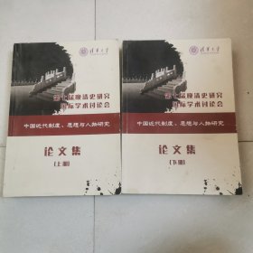 第七届晚清史研究国际学术讨论会（中国近代制度 思想与人物研究）论文集（上下册）