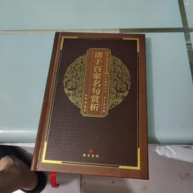 中华国粹经典文库：诸子百家名句赏析