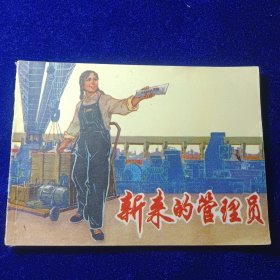 连环画：新来的管理员