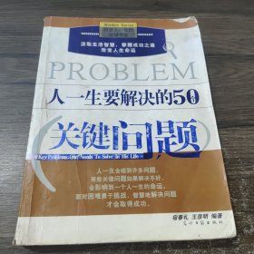 人一生要解决的50个关键问题