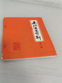 吴江文史资料第三辑