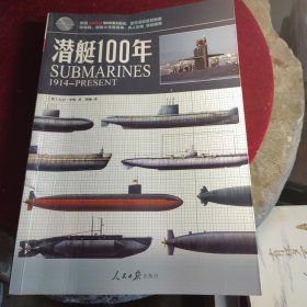 包邮武器系列：潜艇100年（1914-PRESENT）