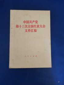 中国共产党第十三次全国代表大会文件汇编