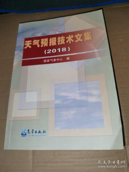 天气预报技术文集（2018）