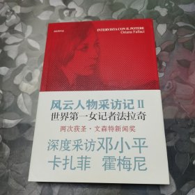 风云人物采访记Ⅱ