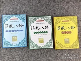 《汤瓶八诊》全3册，首度公开传承1300年的回族非药物自然疗法和香料香药内病外治疗法，全面阐述汤瓶八诊的系统理论和实际操作方法，提供祛病强身的养身方案。