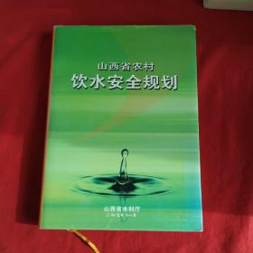 山西省农村饮水安全规划