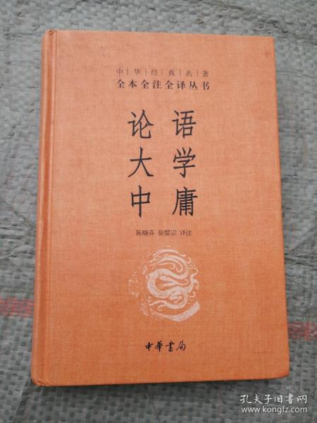 中华经典名著·全本全注全译丛书：论语、大学、中庸