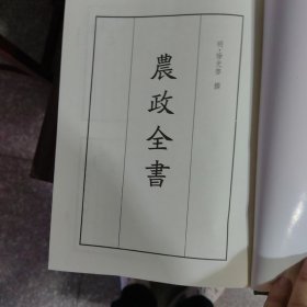 四库全书版农政全书