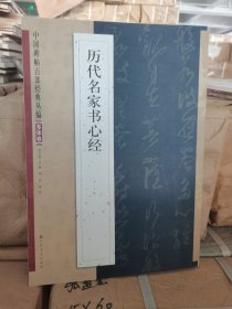 正版库存 中国碑帖百部经典丛编：历代名家书心经（多体卷）