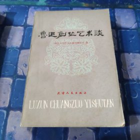 鲁迅创作艺术谈