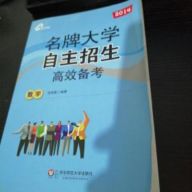 2013名牌大学自主招生高效备考：数学