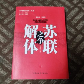 中外热点论争丛书：苏联解体之争