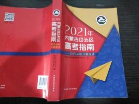 2021内蒙古自治区高考指南