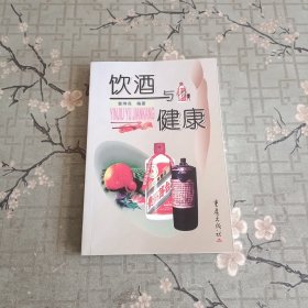 饮酒与健康 签赠本