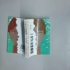 一代才女林徽因