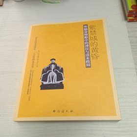 紫禁城的黄昏:外籍帝师眼中的溥仪与清末政局(与溥仪自传《我的前半生》互为印证)