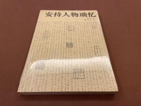 安持人物琐忆（陈巨来回忆录，讲述民国文人雅士的掌故轶事，堪称“艺坛回忆录” 多图）