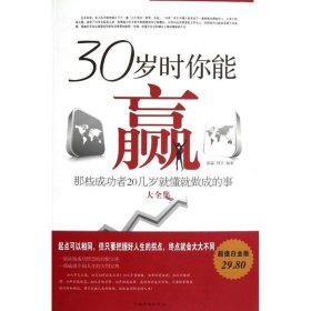 【正版新书】30岁时你能赢 : 那些成功者20几岁就懂就做成的事大全集