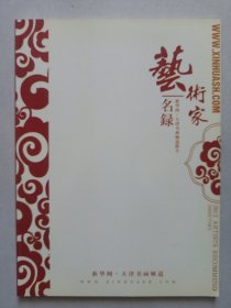 艺术家名录 天津书画频道推介 私藏品好自然旧品如图(本店不使用小快递 只用中通快递)