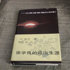 张学良的政治生涯 （精装本）