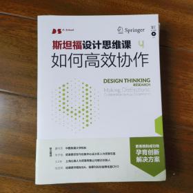 斯坦福设计思维课4如何高效协作