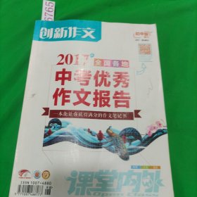 創(chuàng)新作文，初中版，2017全國(guó)各地中考優(yōu)秀作文報(bào)告，