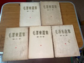 毛泽东选集（第一卷1964年北京、第二卷1952年北京、初版、第三卷1965年北京、第四卷1960年上海、初版、第五卷1977年北京、初版）