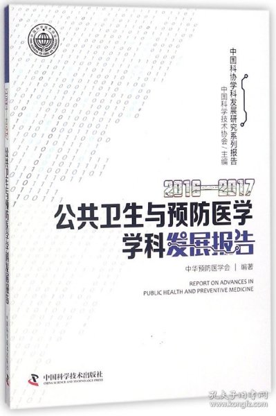 2016-2017公共卫生与预防医学学科发展报告