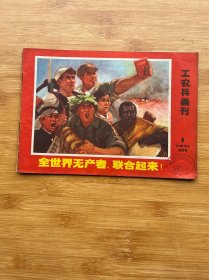 工农兵画刊 1971 1 试刊号