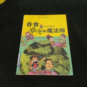 中国科普原创精品系列·地球上的真相：吞食阳光的“魔法师”