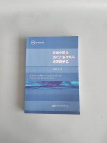 环南中国海现代产业体系与经济圈研究