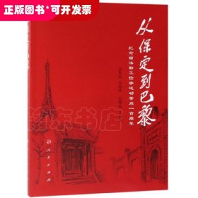 从保定到巴黎(纪念留法勤工俭学运动肇启一百周年)