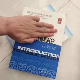 公共政策导论/高等院校经济学管理学核心课教材·高等财经院校“十二五”规划精品教材