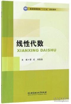 线性代数/普通高等教育“十三五”规划教材