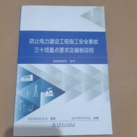 防止电力建设工程施工安全事故三十项重点要求及编制说明