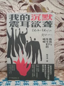 【四人联签】张守涛《 我的沉默震耳欲聋》 中国友谊出版公司2023年一版一印。】汪兆骞、岳南、谌旭彬、张守涛四人联签。珍贵！