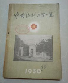 1950年: 中国医科大学一览 【内有毛主席像.题词，义勇军进行曲（暂代国歌）.校歌.校风.和医科大学各个时期的状况.图表.文字.照片】