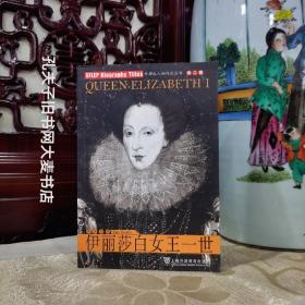 《外教社人物传记丛书第二辑•伊丽莎白女王一世》