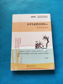 中国诗词大会：小学生必背古诗词（精讲）【书内干净】