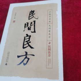民间良方