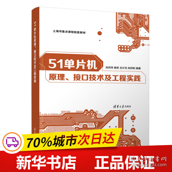 51单片机原理、接口技术及工程实践