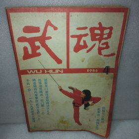 武魂1986.4